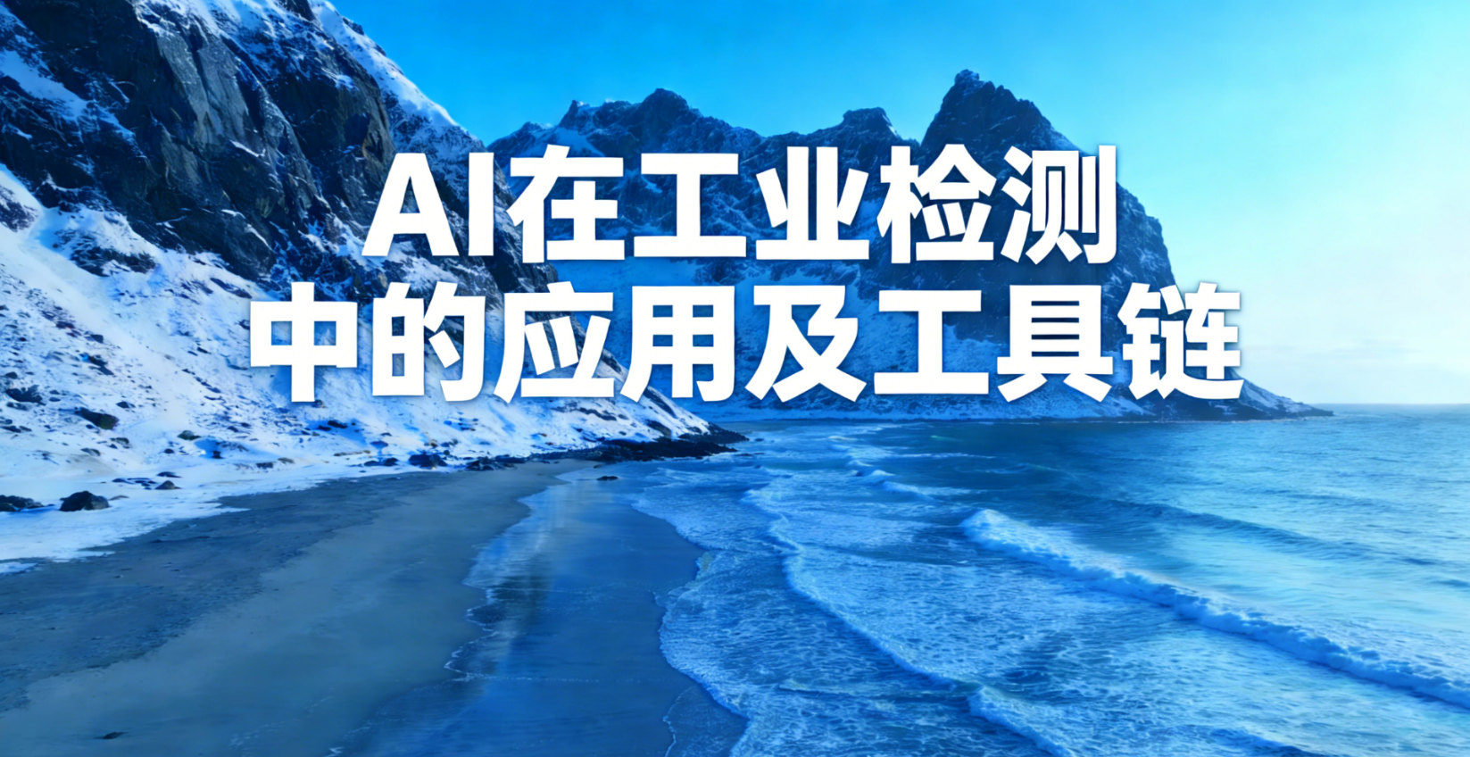 AI在工业检测中的应用及工具链