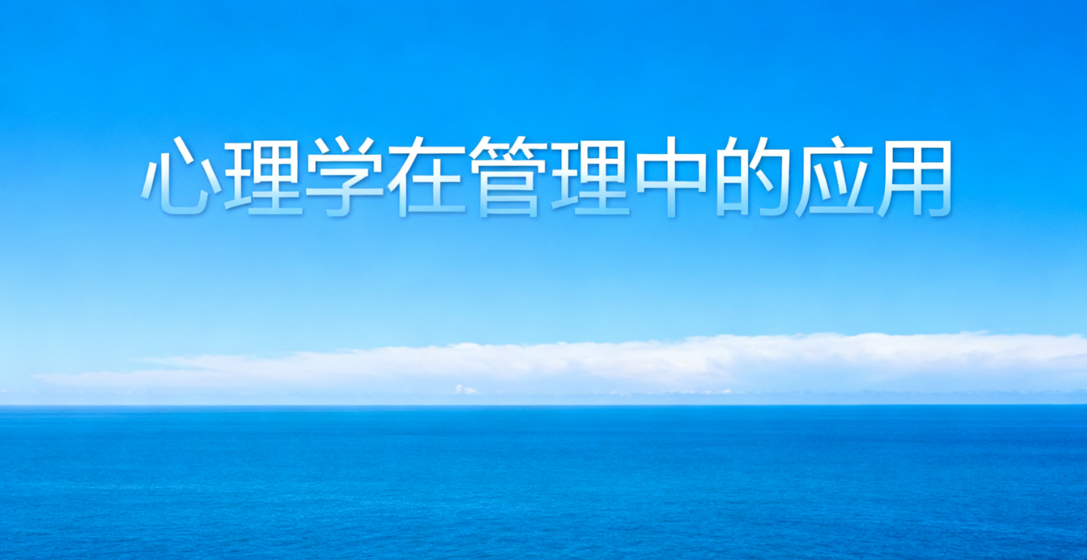 心理学在管理中的应用