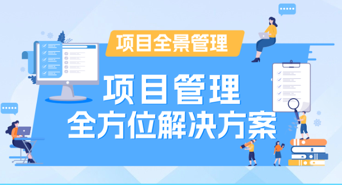 项目全景管理-项目管理全方位解决方案