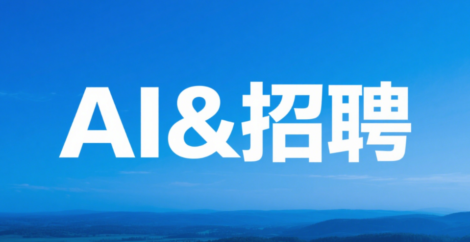 当AI接管招聘：HR 的「不可替代性」在哪里？