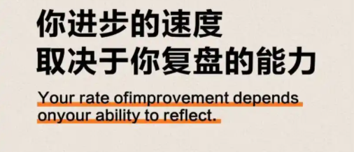 复盘思维，让自己的努力更有价值。