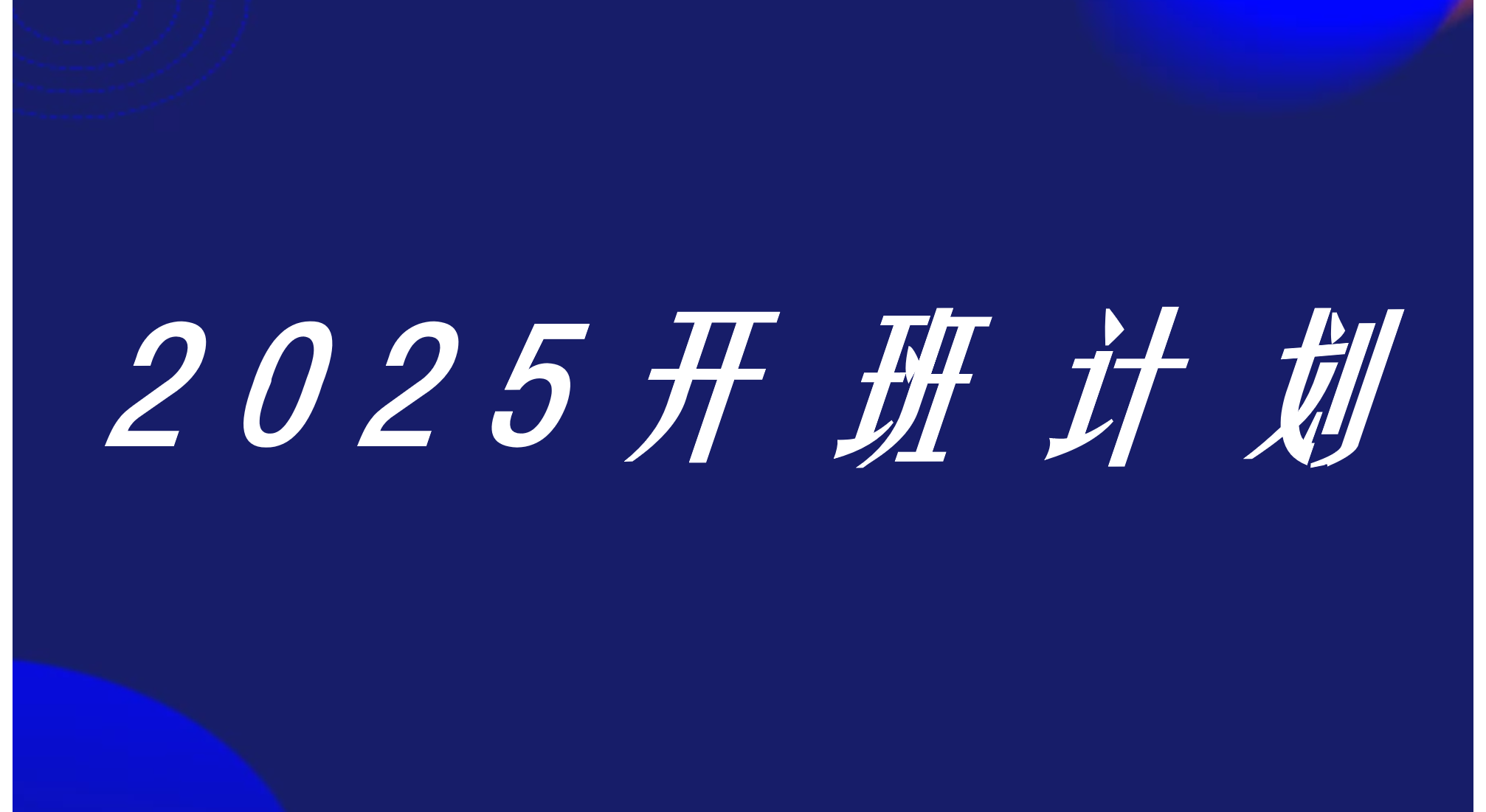 智朔咨询2025年全年开班计划