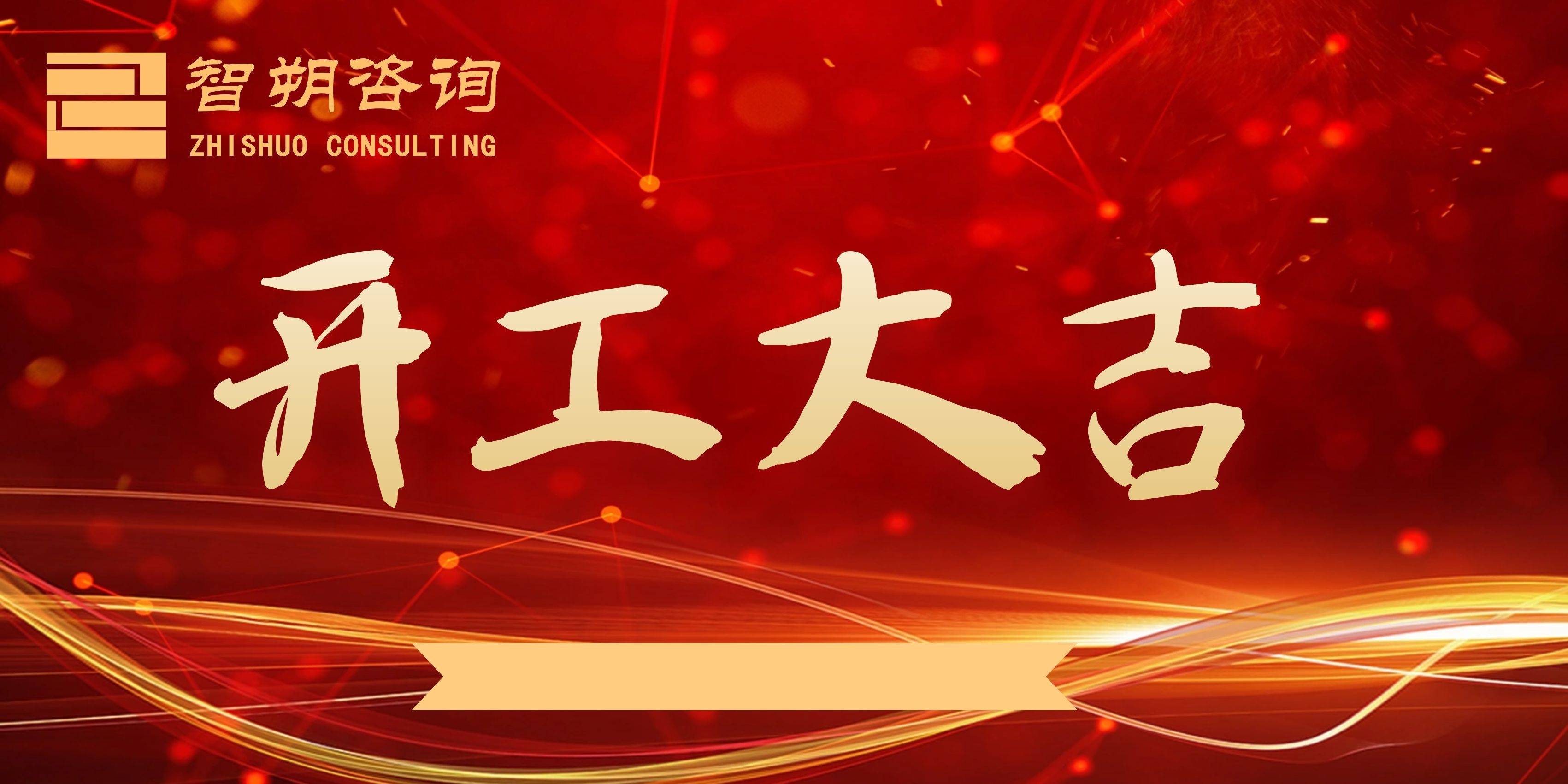 开工大吉 ｜智启新程，朔引未来。丙午马年，智朔咨询正式启航！