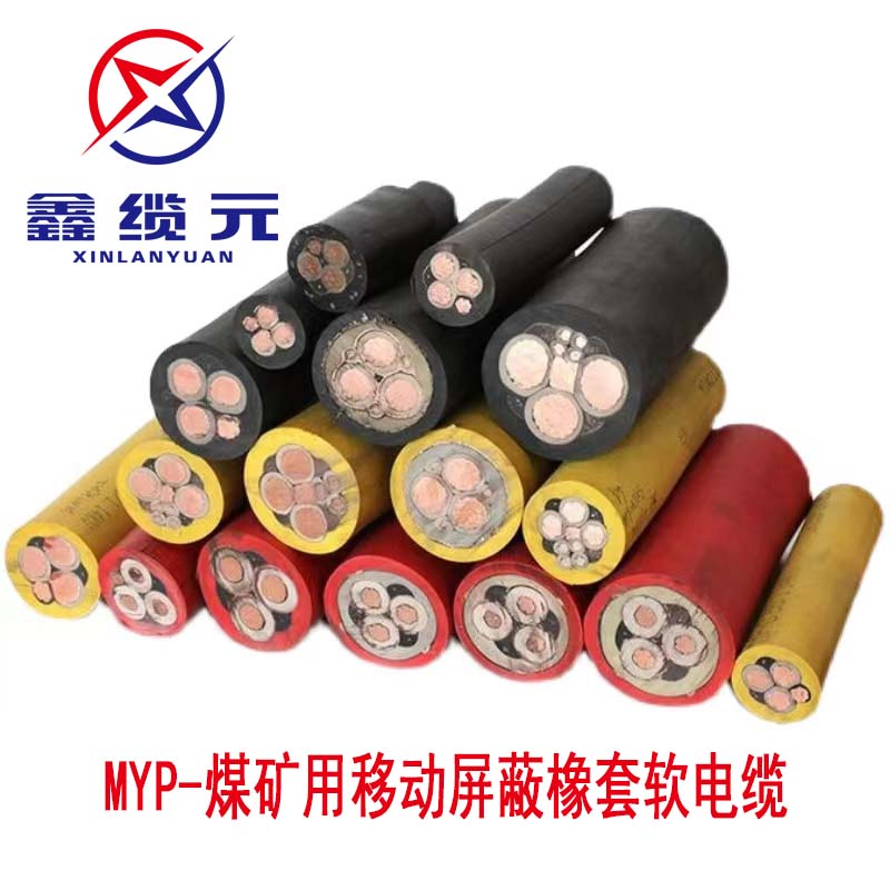 MYP-煤矿用移动屏蔽橡套软电缆