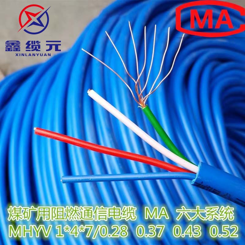 MHYV煤矿用阻燃通讯电缆