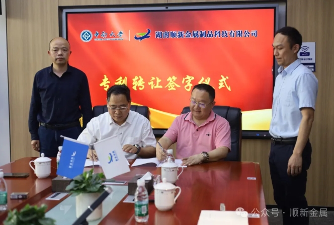 中南大学与顺新金属专利转让签约仪式圆满举行