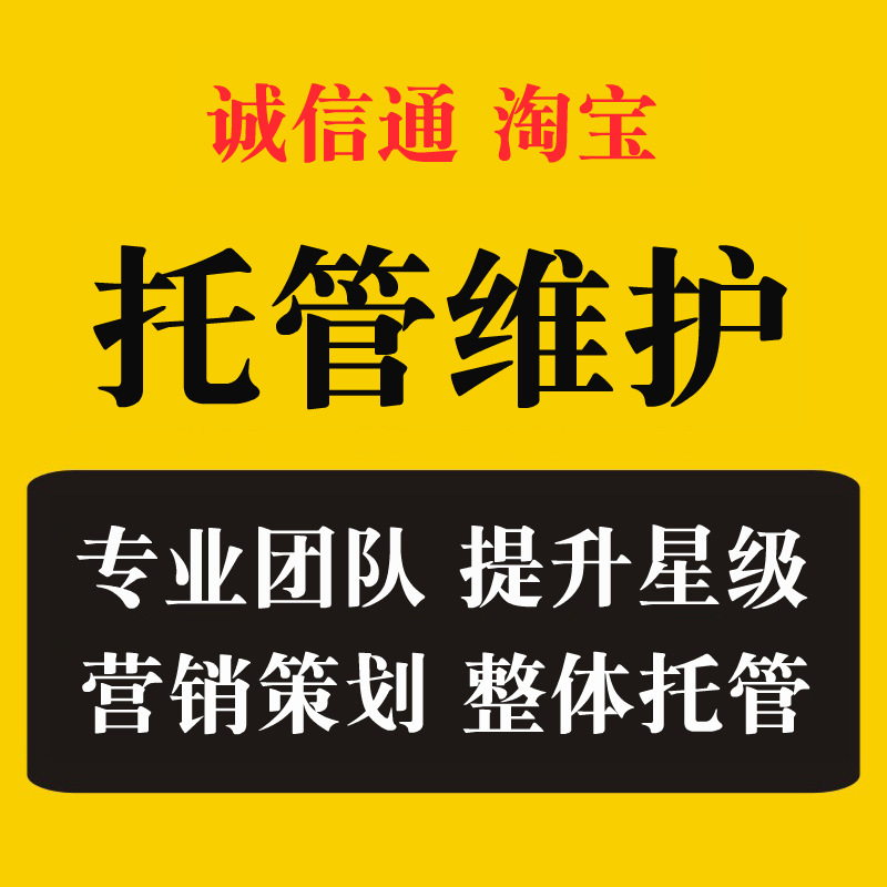 盐城阿里巴巴托管,盐城诚信通维护,盐城阿里巴巴渠道商哪家优惠力度大？​ 