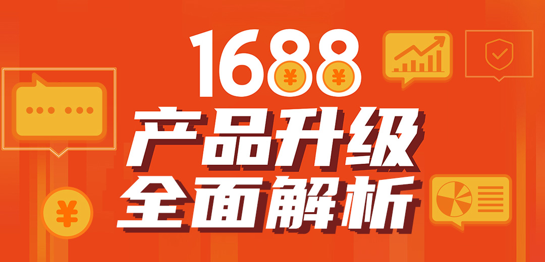 1688诚信通再次升级