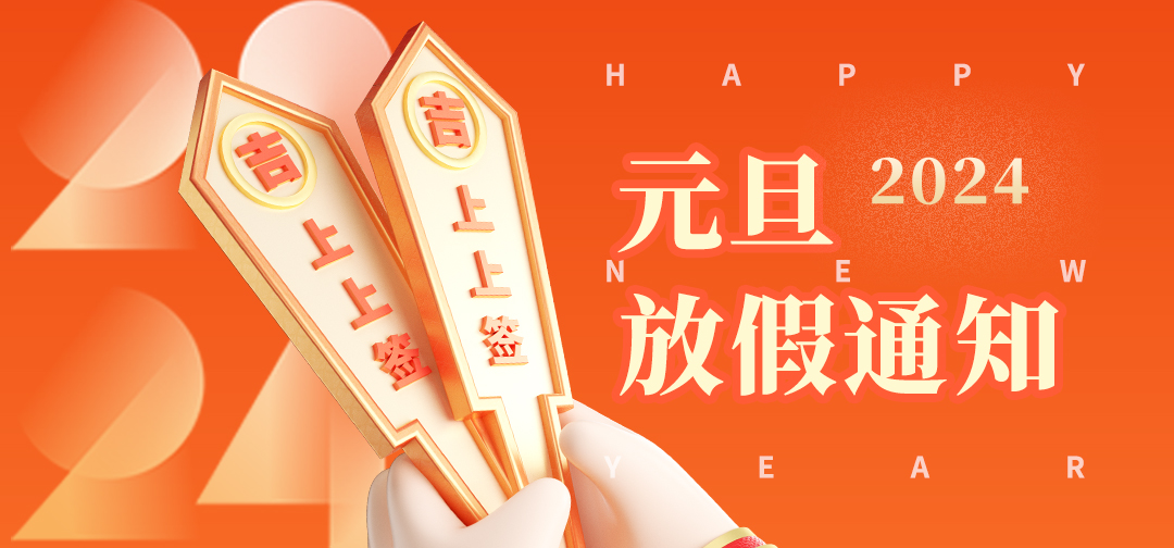 元旦快乐