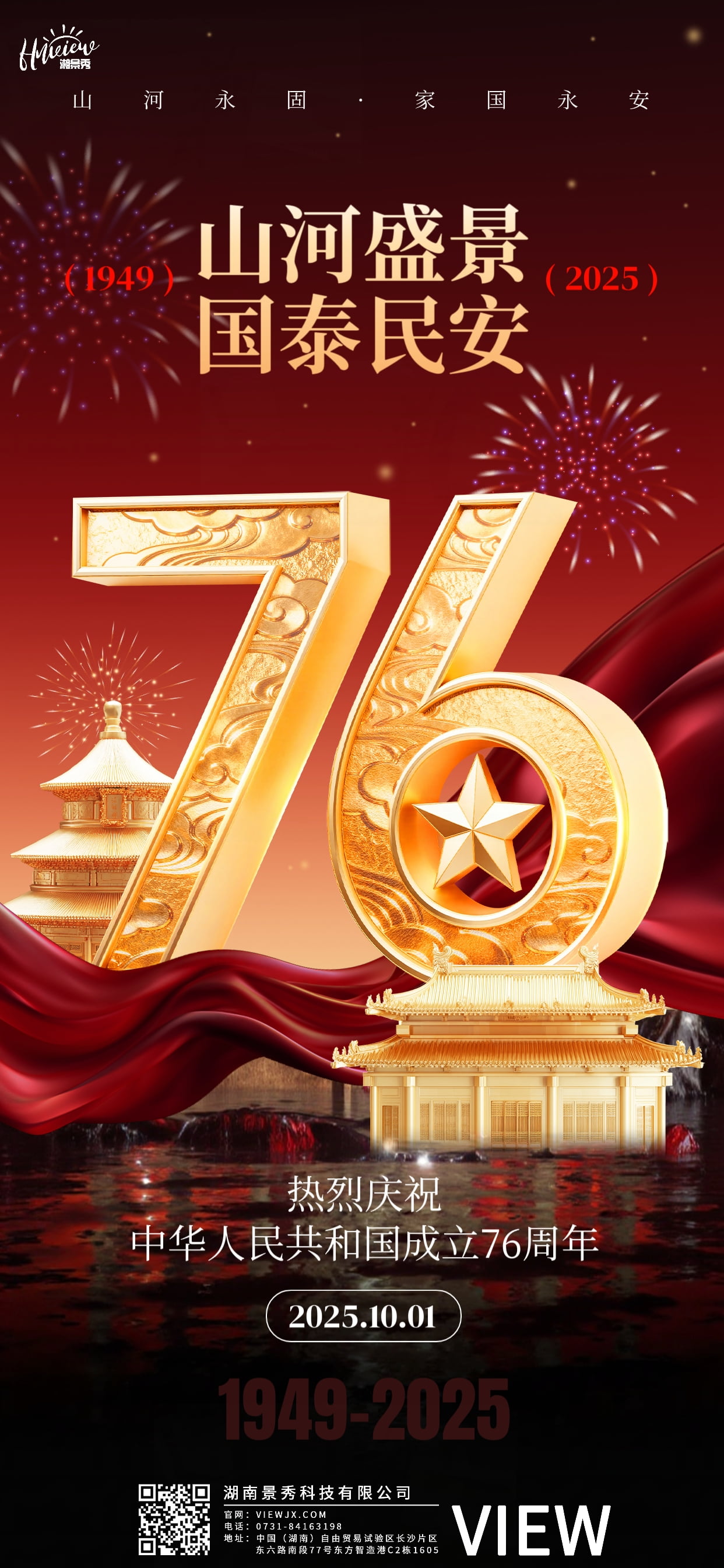 紅旗漫卷賀華誕，景秀科技守初心 —— 熱烈慶祝新中國(guó)成立76周年