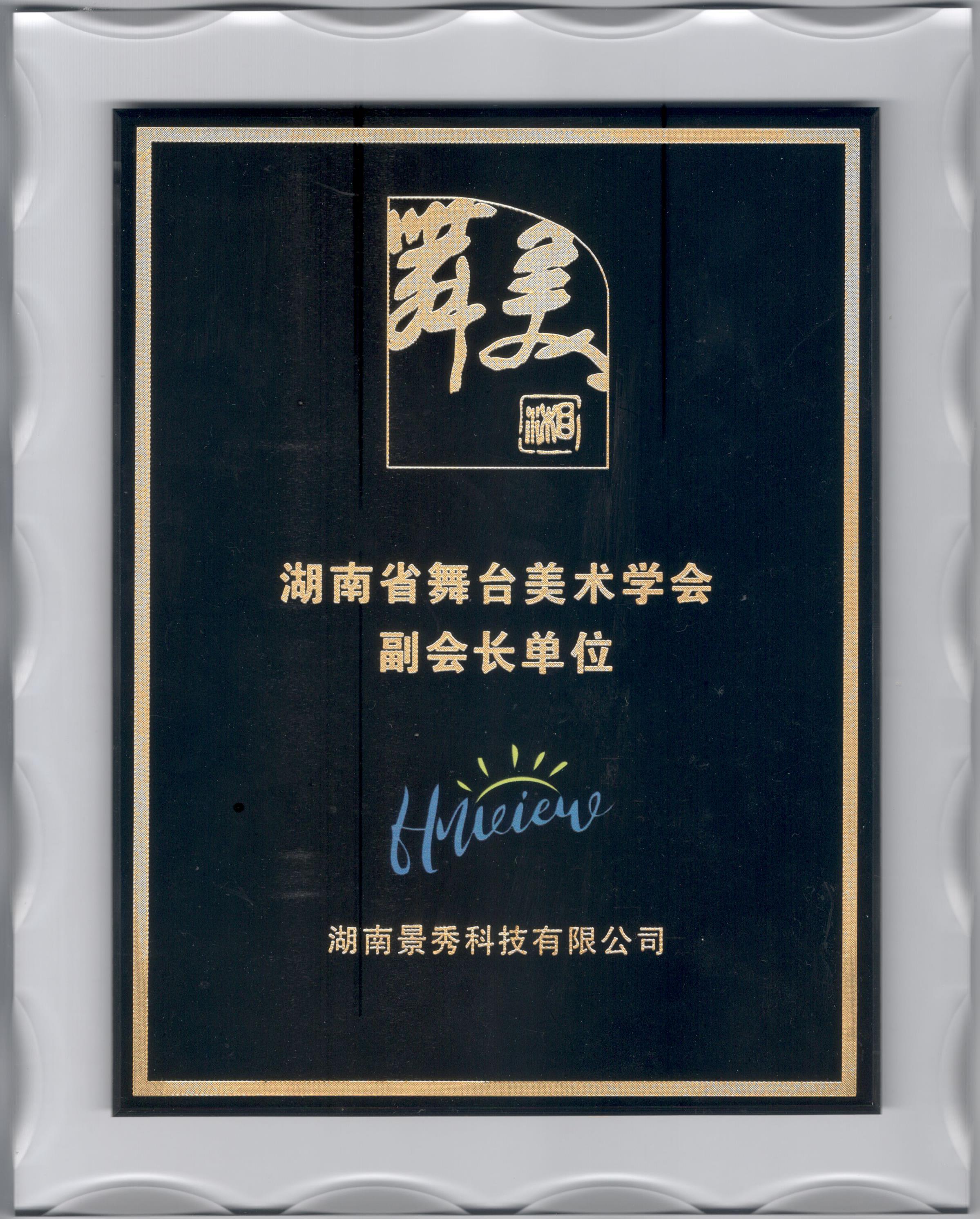 榮譽(yù)加冕 | 景秀科技當(dāng)選湖南省舞臺(tái)美術(shù)學(xué)會(huì)副會(huì)長(zhǎng)單位