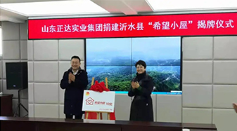 山東正達(dá)實(shí)業(yè)集團(tuán)捐建沂水縣“希望小屋” 揭牌儀式活動(dòng)成功舉辦！