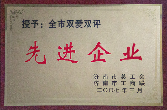 全市雙愛雙評先進企業(yè)