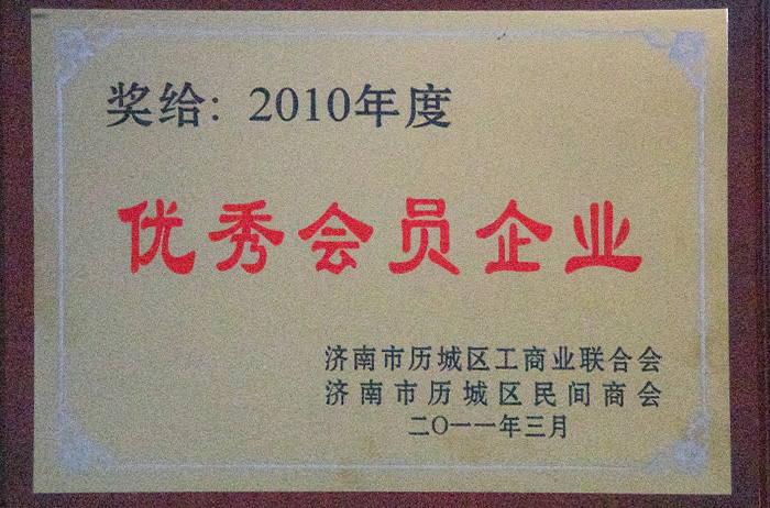 2010年度優(yōu)秀會員企業(yè)