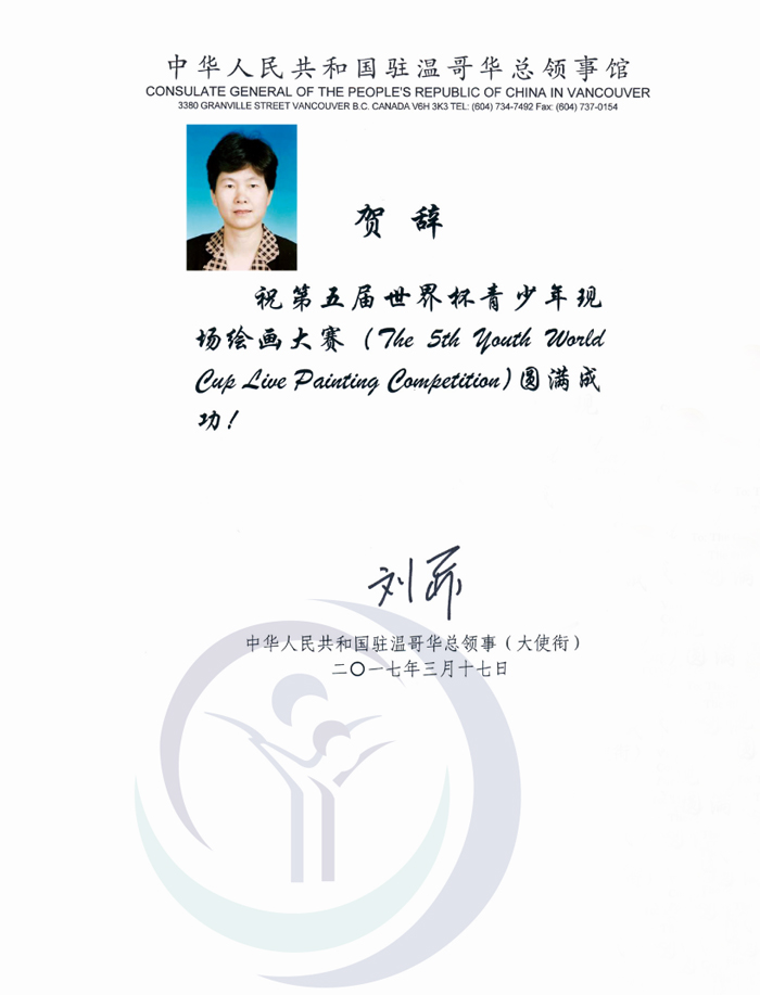 中華人民共和國駐溫哥華總領(lǐng)館賀信