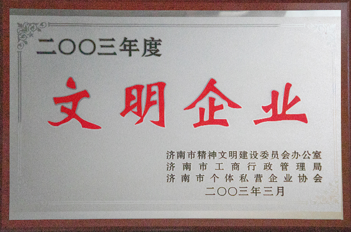 2003年度文明企業(yè)