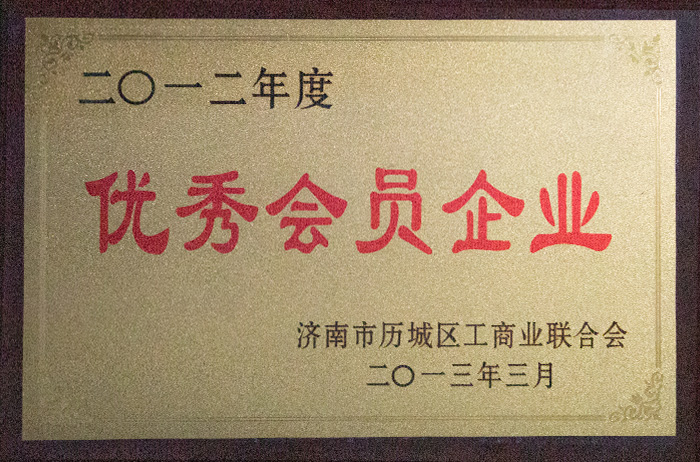 2012年度優(yōu)秀會員企業(yè)