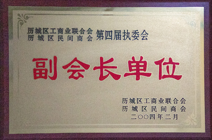 2004年-副會長單位