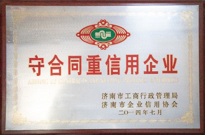 2014年守合同重信用企業(yè)
