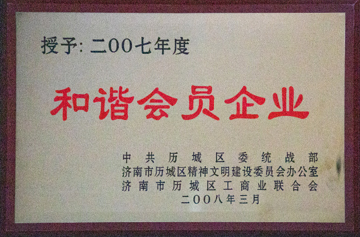 2007年度和諧會員企業(yè)