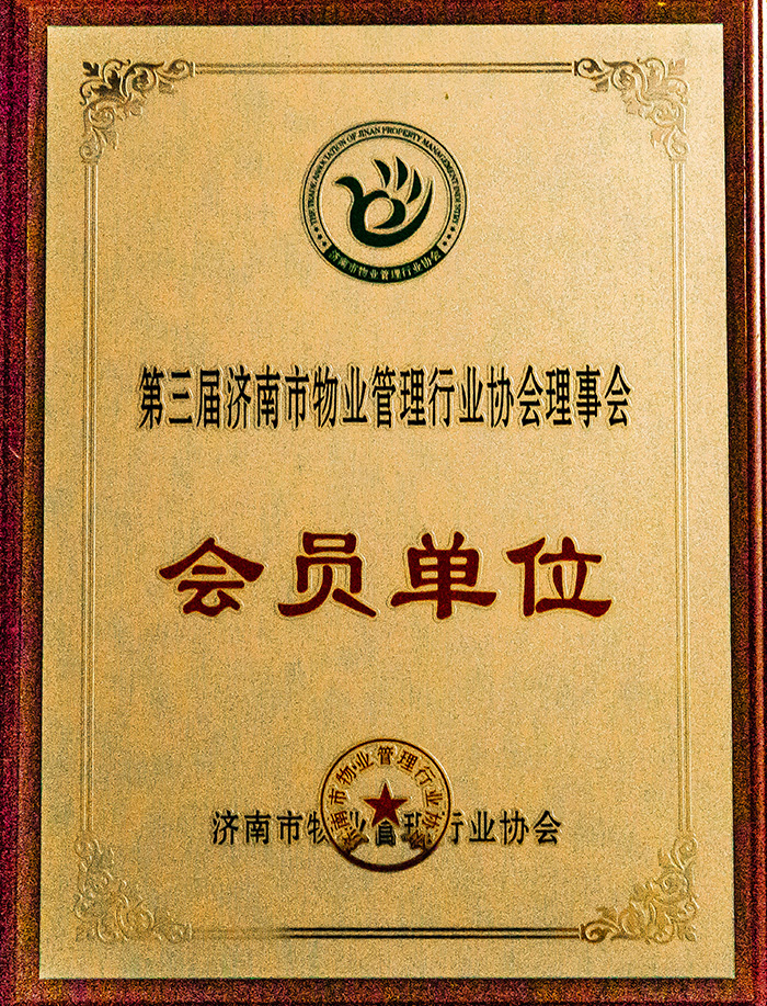 物業(yè)管理協(xié)會(huì)會(huì)員單位