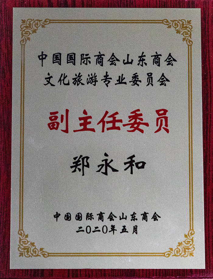 山東商會(huì)旅游專業(yè)委員會(huì)副主任委員（銅）