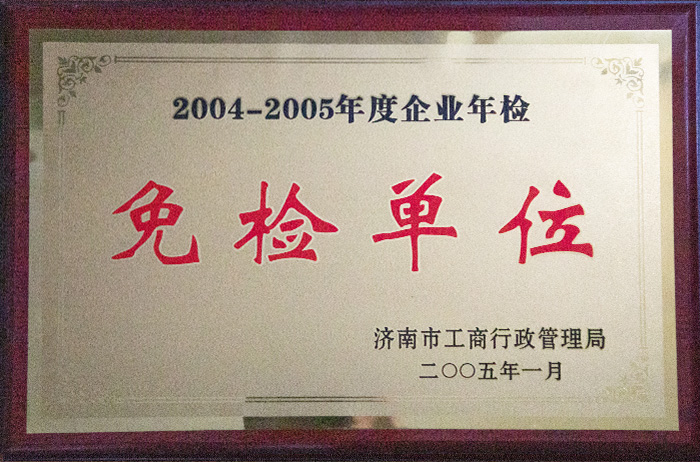 2004-2005年度免檢單位