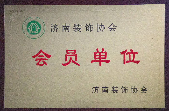 濟南裝飾協(xié)會會員單位