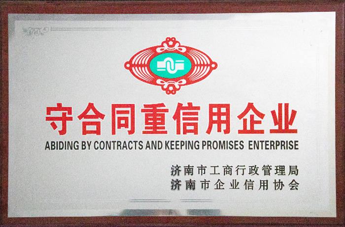 守合同重信用企業(yè)