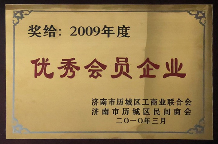 2009年優(yōu)秀會員企業(yè)