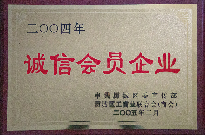 2004年度誠信會員企業(yè)