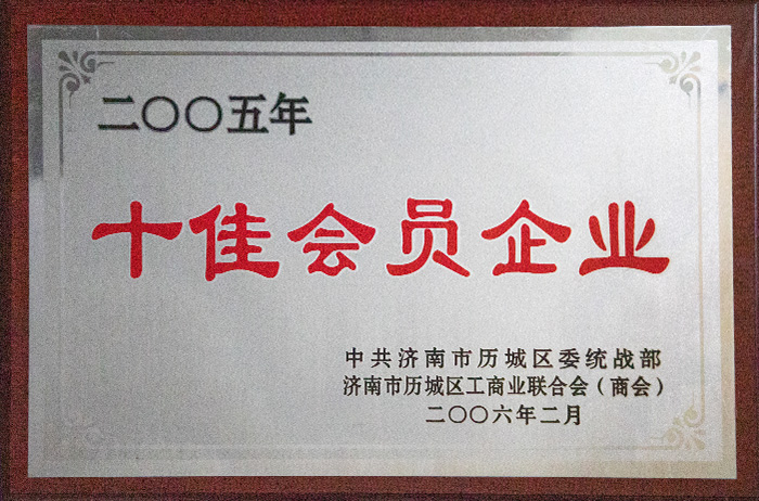 2005年十佳會員企業(yè)