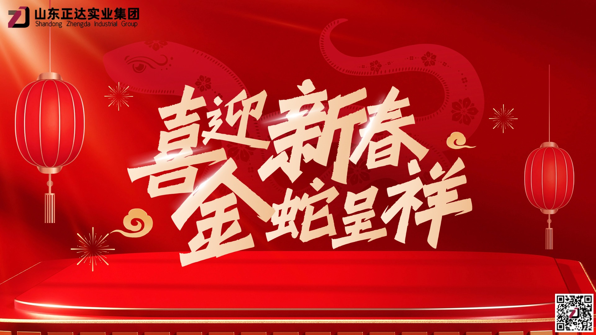 山東正達(dá)實(shí)業(yè)集團(tuán)有限公司祝您新春快樂