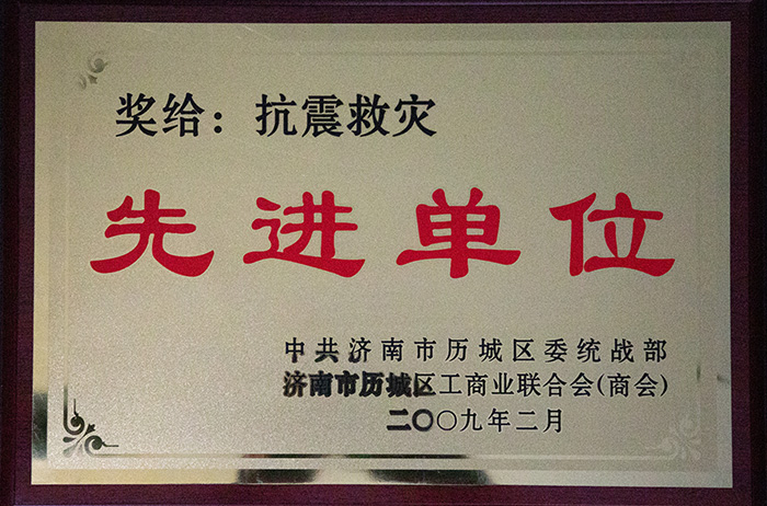 抗震救災先進單位