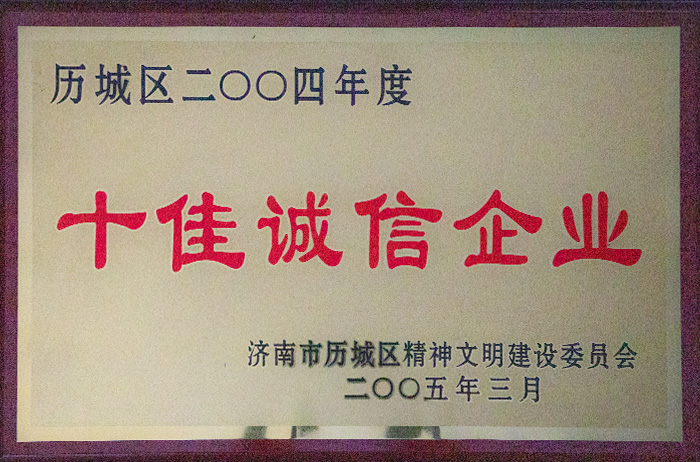 歷城區(qū)2004年度十佳誠信企業(yè)