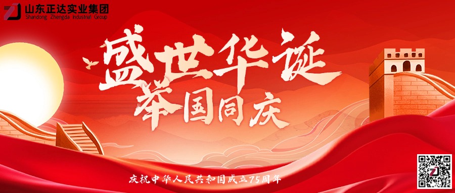 喜迎國慶，盛世華誕│正達(dá)集團(tuán)祝福祖國繁榮昌盛 
