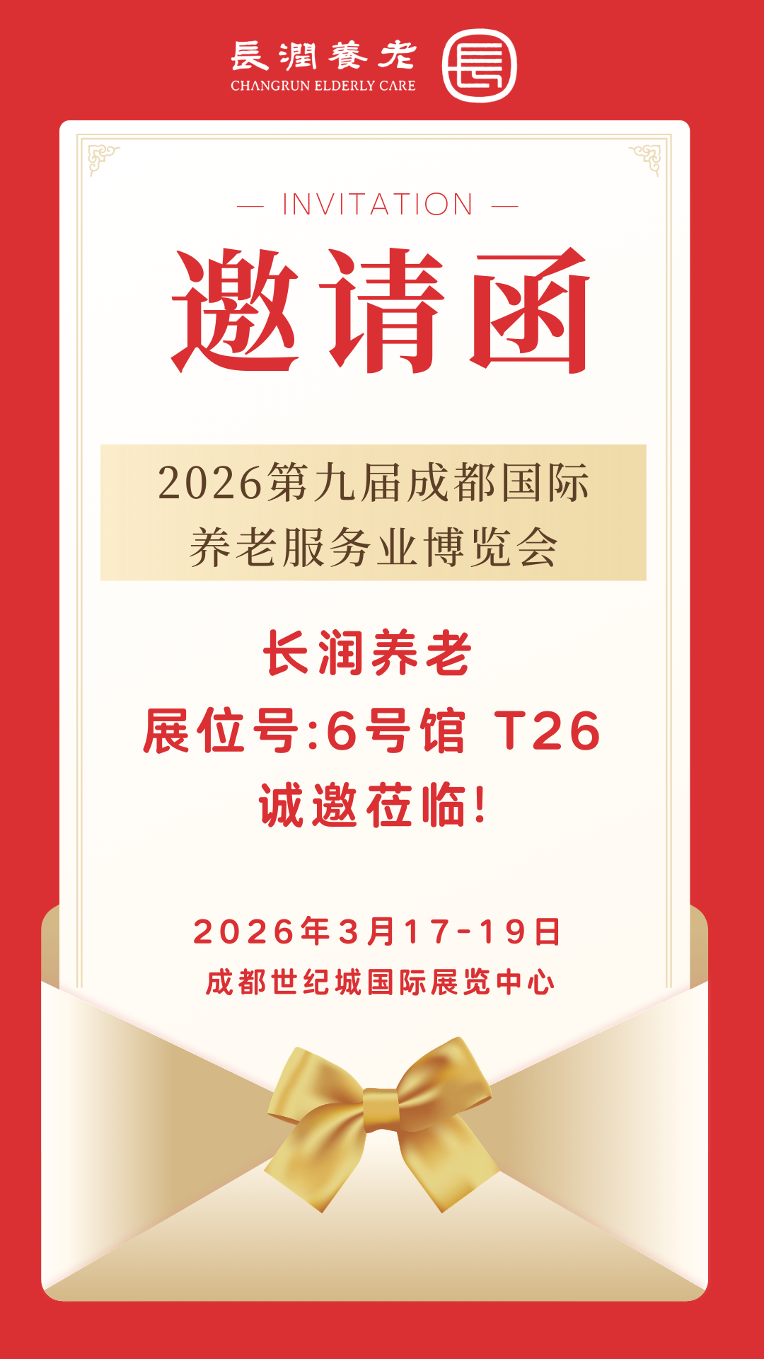 诚邀莅临！长润养老重磅亮相第九届成都国际养老服务业博览会！