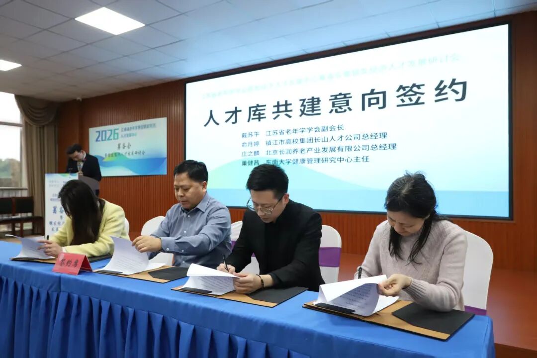银领未来，才聚于此！长润养老深度参与江苏省老年学学会人才发展中心揭牌仪式，共筑银发经济人才高地！