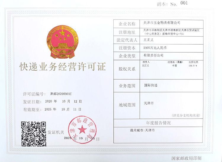 快递业务经营许可证