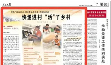 人民日报：快递进村 “活”了乡村
