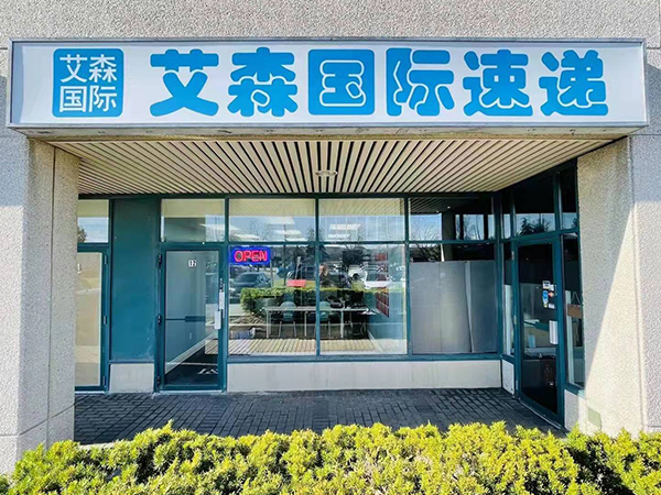 加拿大艾森国际