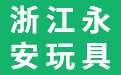 浙江永安玩具有限公司,木制玩具,木玩系列,木教系列,交通工具类,厨房类,家居用品类,声乐玩具类,游戏玩具类,拼图拼板类,DIY类,积木串珠,益智玩具类,官方网站