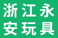 浙江永安玩具有限公司,木制玩具,木玩系列,木教系列,交通工具类,厨房类,家居用品类,声乐玩具类,游戏玩具类,拼图拼板类,DIY类,积木串珠,益智玩具类,官方网站