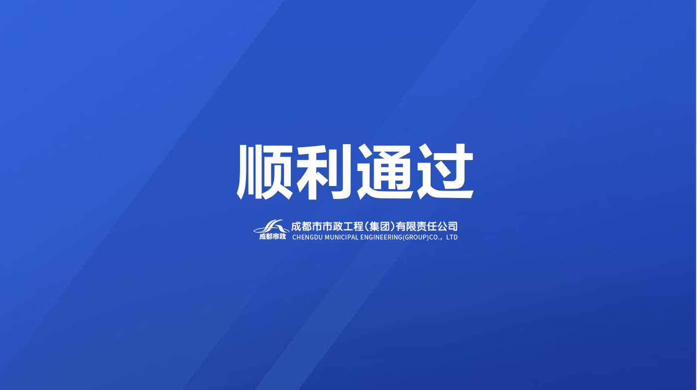 （集團(tuán)）公司QEOMS順利通過外部監(jiān)督審核