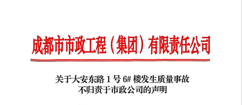關于大安東路1號6#樓發(fā)生質(zhì)量事故不歸責于市政公司的聲明