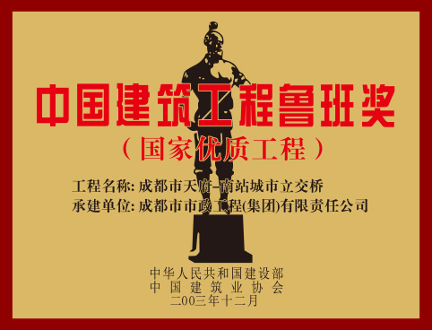 中國建筑工程魯班獎(jiǎng)（成都市天府-南站城市立交橋）