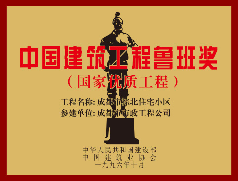 中國建筑工程魯班獎(jiǎng)（棕北住宅小區(qū)）