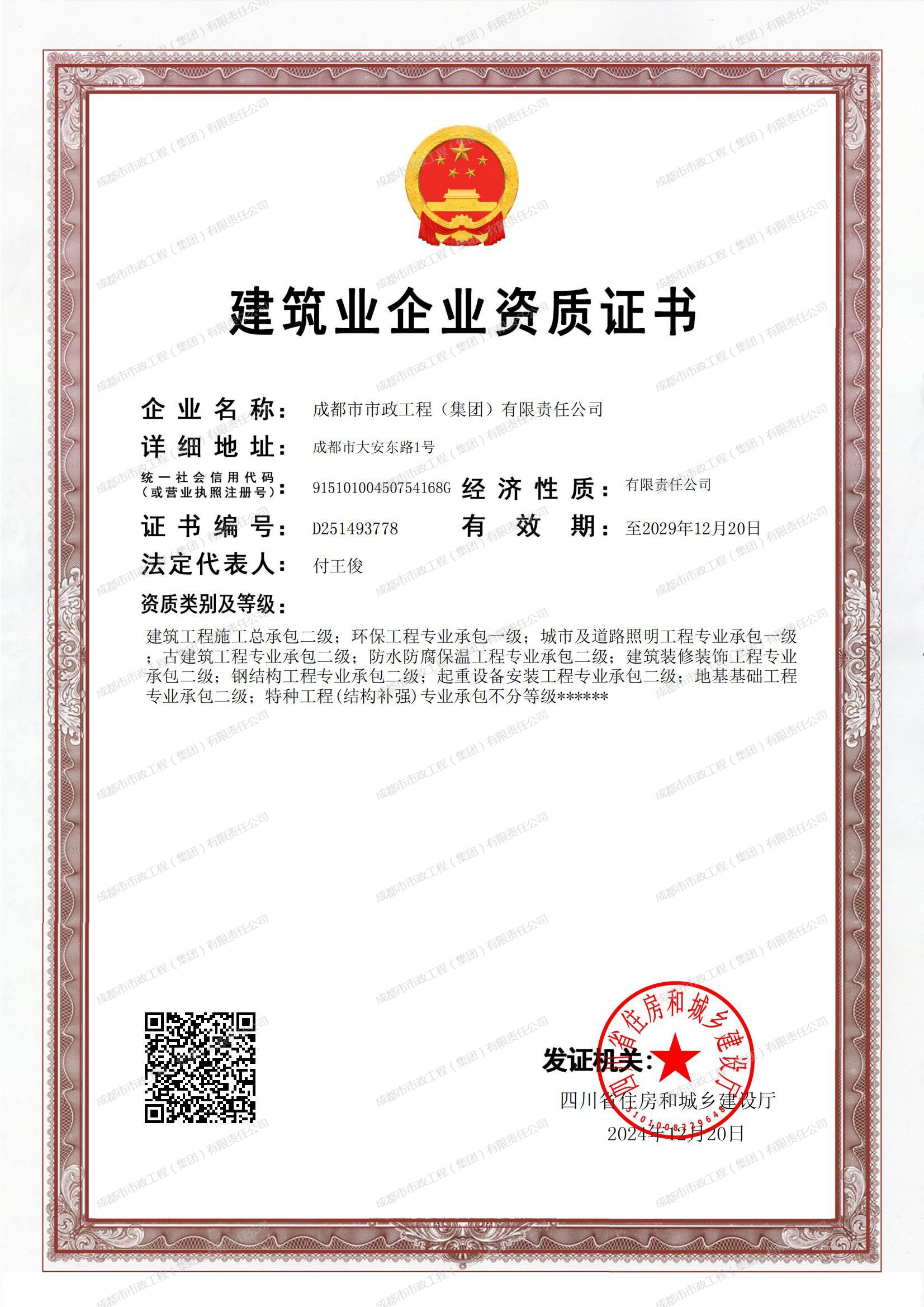 建筑業(yè)企業(yè)資質(zhì)證書（二級(jí)）