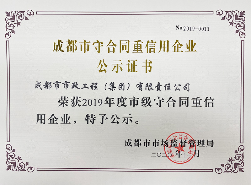 2019年度市級守合同重信用公示證書