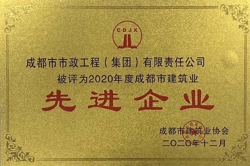 2020年度成都市建筑業(yè)先進(jìn)企業(yè)